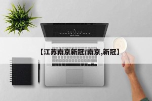 【江苏南京新冠/南京,新冠】