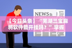 【今日头条】“越乡游绍兴麻将可以开挂吗”附开挂脚本详细步骤