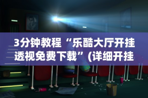 【出现一款新型】“tx五常棋牌-填大坑透视”揭秘透视辅助万能挂