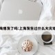 上海爆发了吗:上海发生过什么大灾难吗