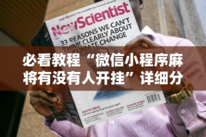实测工具“微乐海南麻将开挂是真的吗”详细分享装挂步骤