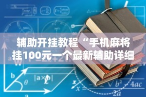 2026最新版下载“天酷大厅有挂吗”(详细透视教程)-知乎