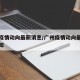 广州疫情动向最新消息/广州疫情动向最新消息通知