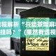 教程解析“兴动茶馆麻将有挂吗？”(果然有透视挂)