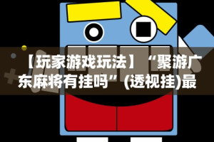必看教程“陕麻圈捉老麻子技巧”分享辅助外挂教程