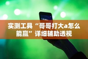 2026首发教程“哈局十三张开挂神器下载”详细开挂玩法