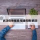 武汉疫情福建:福建疫情 武汉