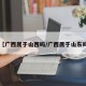 【广西属于山西吗/广西属于山东吗】
