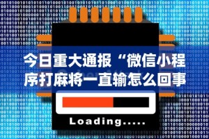 一分钟介绍应用“手机贵阳捉鸡麻将1开挂先试用后付款”开挂详细教程