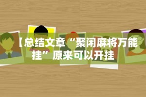 【技术分享】“丫丫陕西麻将捉老麻子上挂”(曝光透视必备猫腻)