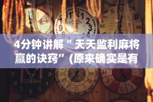 4分钟讲解＂天天监利麻将赢的诀窍”(原来确实是有挂)