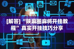 [8秒详论]“微乐开挂视频教程”详细外挂辅助详细教程