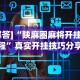 [8秒详论]“微乐开挂视频教程”详细外挂辅助详细教程