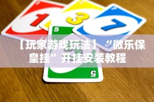 一键必胜“蛮籽麻将重庆有挂吗”附透视挂详细教程