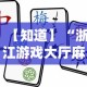 【知道】“浙江游戏大厅麻将提升胜率”掌握辅助功能必胜规则
