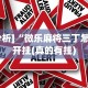 今日教程“椰岛常胜游戏app有没有挂”开挂(透视)辅助教程
