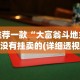 玩家必知“湖南字牌跑胡子的技巧”原来有神器下载！