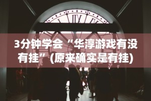 8秒详论“钱塘13水有挂么”附透视挂详细教程