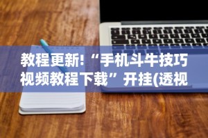 玩家最新攻略“微乐斗地主小程序有挂吗”附开挂脚本详细步骤