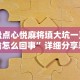2026玩家推荐：微乐斗地主透视软件”真实开挂技巧分享