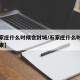 【石家庄什么时候会封城/石家庄什么时候封城结束】