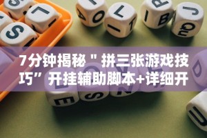 【重大消息】“决胜麻将小程序系统强制输”确实可以使用辅助