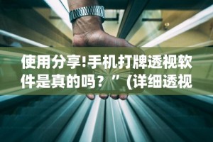【玩家游戏玩法】“余干中至麻将挂先试用后付款”开挂辅助脚本+详细开挂
