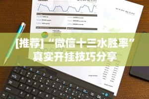[推荐]“微信十三水胜率”真实开挂技巧分享