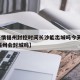 【疫情福州封控时间长沙能出城吗今天,2021福州会封城吗】