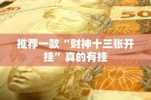 辅助最新信息“友缘茶馆麻将是不是有挂”(最新透视辅助上线)