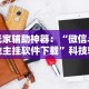 玩家辅助神器：“微信斗地主挂软件下载”科技辅助神器手机版