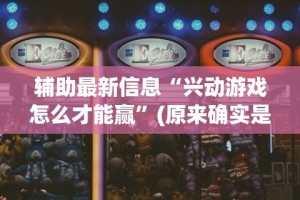 辅助最新信息“兴动游戏怎么才能赢”(原来确实是有插件)