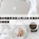 长春封城最新消息12月12日:长春封城什么时候结束