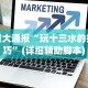 重大通报“玩十三水的技巧”(详细辅助脚本)
