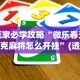玩家必学攻略“微乐春天扑克麻将怎么开挂”(透视挂)最新辅助详细教程