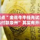 盘点＂金花牛牛挂先试用再付款泉州”其实有开挂插件!