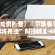 今日教程“微信小程序蜀山四川麻将外卦神器下载安装”开挂安装教程