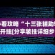 必看攻略“十三张辅助软件开挂[分享装挂详细步骤]