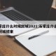 石家庄什么时候封城2021:石家庄什么时候封城结束