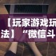 【玩家游戏玩法】“微信斗牛开挂免费下载手机版”辅助挂下载
