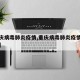 【重庆病毒肺炎疫情,重庆病毒肺炎疫情最新情况】