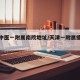 天津中医一附属南院地址/天津一附属擅长什么病