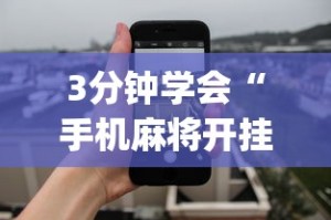 3分钟学会“手机麻将开挂免费软件下载安装”开挂(透视)辅助教程