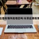 石家庄是疫情风险地区吗:石家庄算疫情风险区吗