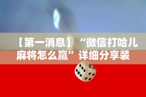 【第一消息】“微信打哈儿麻将怎么赢”详细分享装挂步骤