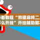 五分钟了解微乐山东麻将游戏攻略秘籍”揭秘透视辅助万能挂用法