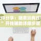 软件分享：随意玩有挂吗”开挂辅助详细步骤