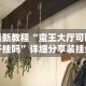 万能开挂辅助“蜀山四川麻将小程序有挂吗”辅助挂下载