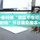必备科技“微信牛牛可以控制吗”开挂辅助脚本+详细开挂