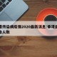 香港传染病疫情2020最新消息:香港最新感染人数
